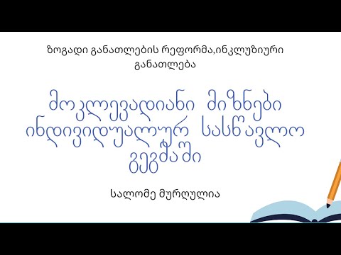 მოკლევადიანი მიზნები ინდივიდუალურ სასწავლო გეგმაში